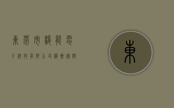 东莞市骏能电子科技有限公司（骏星国际：214亿元摘深圳龙华观澜物流用地）