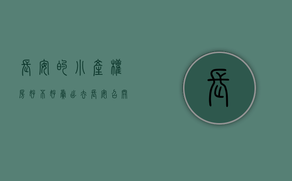 长安的小产权房好不好卖出去（长安召开严格管控违法建设及查处小产权房销售工作会议 坚决打赢整治违法建筑攻坚战）
