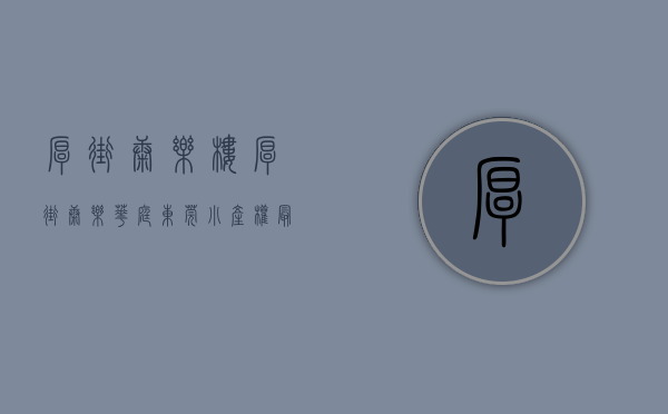 厚街康乐楼（厚街康乐华庭~东莞小产权最新开盘~首付2万购厚街康乐华庭售楼处！项目位于宝塘，左拥厚街，右携虎门，链接广深！）