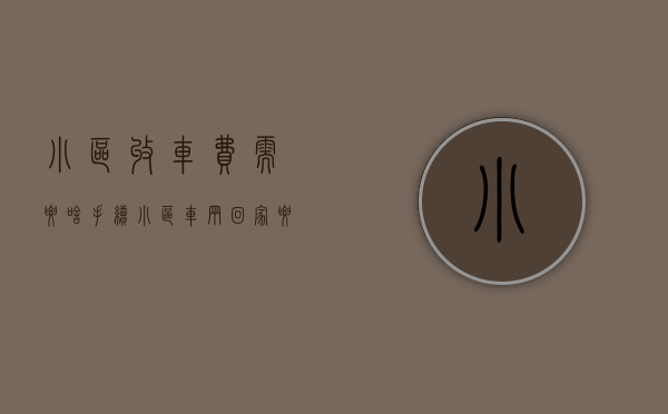 小区收车费需要啥手续（小区车辆回家要交过路费？东莞发改部门已复函 问题仍未解决）