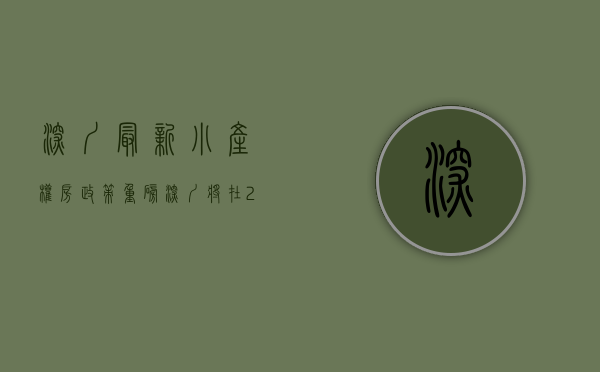 深圳最新小产权房政策（重磅！深圳将在2020年扩容 现在买受益的小产权要便宜几十万！）