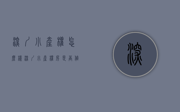 深圳小产权怎么样（深圳小产权房为什么大多是现房销售而不是预售）(深圳小产权房很难卖)