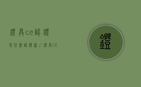 灯具ce认证是什么认证（深圳灯具CE认证哪家好？）(灯具ce检测标准)