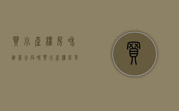 买小产权房和谁签合同呢(买小产权房是跟谁签合同?购买小产权房的技巧分享) 买小产权房和谁签合同呢(买小产权房是跟谁签合同?购买小产权房的技巧分享)