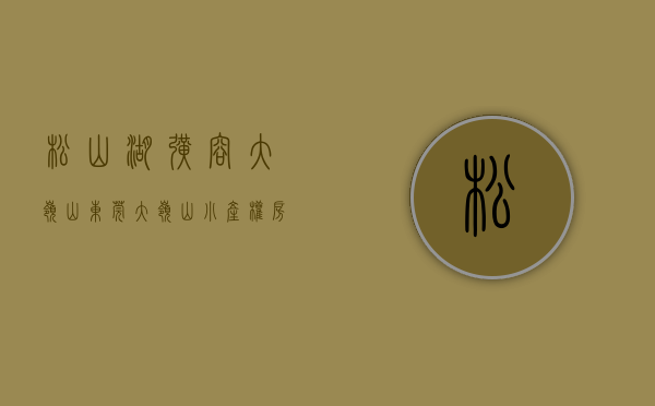 松山湖扩容大岭山（东莞大岭山小产权房松湖中央4880元㎡起首付四成分期五年）