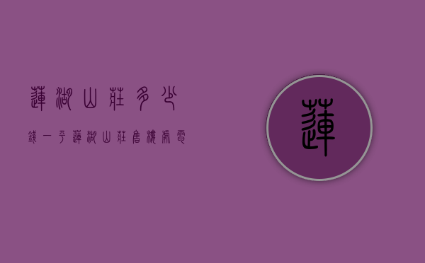莲湖山庄多少钱一平（莲湖山庄售楼处电话：400-013-9098莲湖山庄【售楼中心】楼盘最新详情）