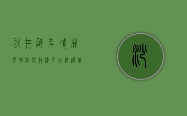 沙井海岸城开盘价格（沙井海岸城还没卖，旁边小产权房涨了34%以上）