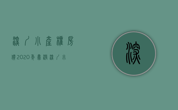 深圳小产权房价2020年暴涨（深圳小产权房价格爆涨，谁在承担法律风险）