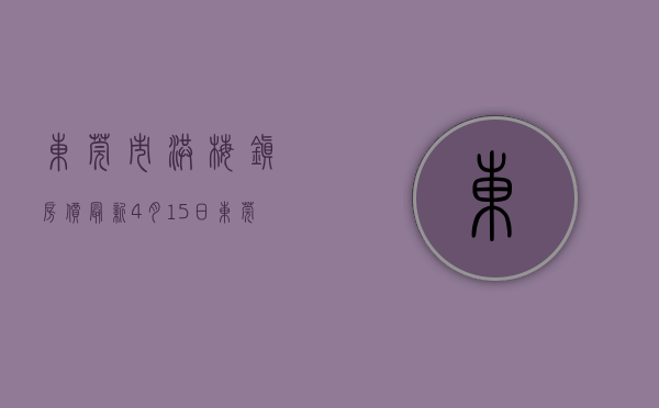 东莞市洪梅镇房价最新（4月15日东莞最新楼盘报价 洪梅在售均价约22000元㎡起）