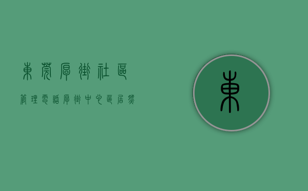 东莞厚街社区管理电话（厚街中心区居然还有6000元㎡的“笋盘”？万一买了要哭了……）