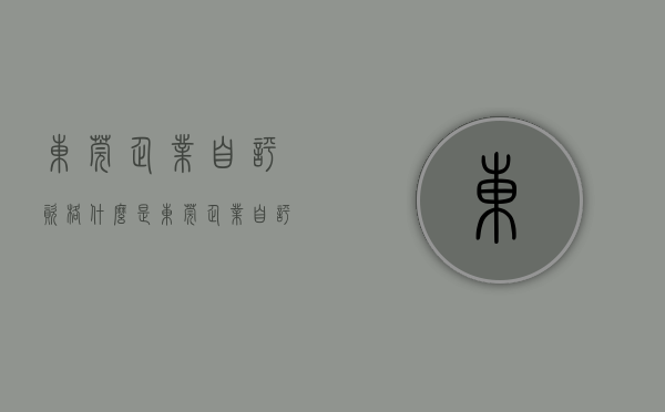 东莞企业自评资格（什么是东莞企业自评人才入户？普通员工可以申请吗？）