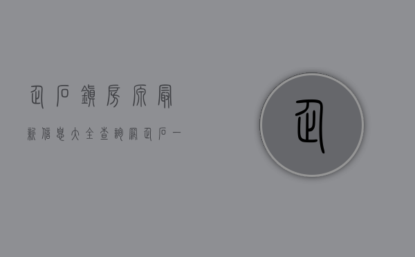企石镇房源最新信息大全查询网（企石一周  企石“房地一体”确权登记颁证启动，“小产权房”不予确权登记）