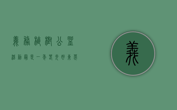 义务植树公益活动（最是一年春光好!东莞企石开展义务植树活动）(2021义务植树活动)