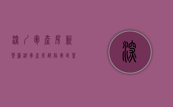 深圳军产房新盘（罗湖军产房，部队军区盖章， 送精装修， 带车位）
