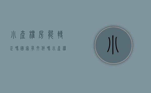 小产权房能转正吗国家有文件吗（小产权房想转正？哪有那么简单？）(小产权房可转正吗)