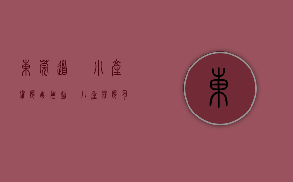 东莞道滘小产权房出售(道滘小产权房有哪些) 东莞道滘小产权房出售(道滘小产权房有哪些)