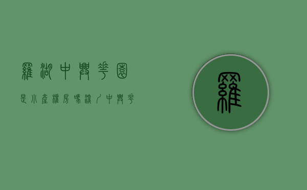 罗湖中兴花园是小产权房吗(深圳中兴花园) 罗湖中兴花园是小产权房吗(深圳中兴花园)