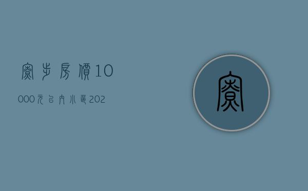 寮步房价10000元以内小区（2023东莞寮步小产权房值得关注入手的）(寮步镇小产权房新开盘)