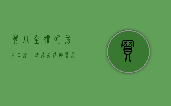 买小产权的房子怎么申请贷款（准备买房，小产权房也能买？）(买小产权能贷款吗)