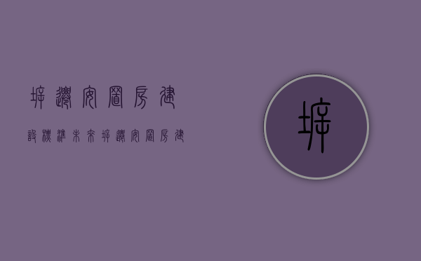 拆迁安置房建设标准（未来拆迁安置房 建设和产权登记管理将规范）