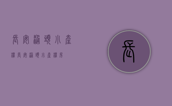 长安涌头小产权(长安涌头小产权房) 长安涌头小产权(长安涌头小产权房)