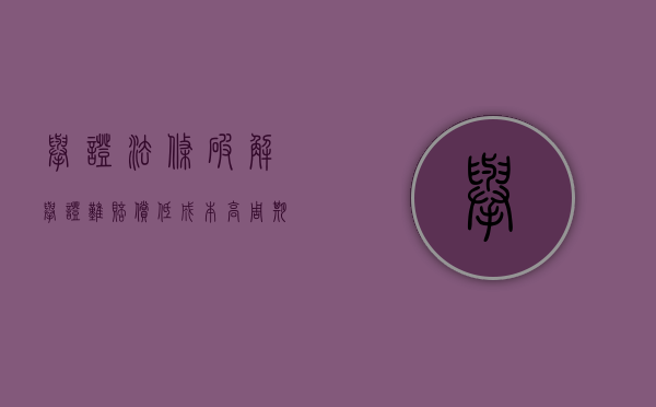 举证法条（破解举证难、赔偿低、成本高、周期长四大难题 深圳打造最严知识产权司法保护体系）