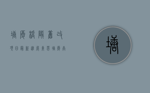 塘厦桥陇旧改项目最新进展（东莞塘厦南屏小产权房《桥陇新城》正规报建 手续最齐全 纯旧改范围 征收区域 楼下就是商场 双高速出口 带停车场）