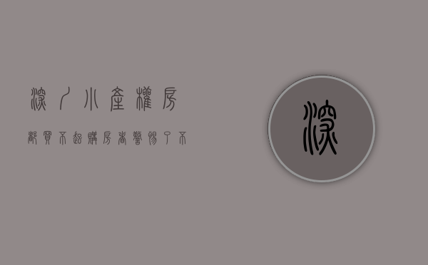 深圳小产权房都买不起（购房者警惕了，不按套路出牌的深圳“小产权房”）