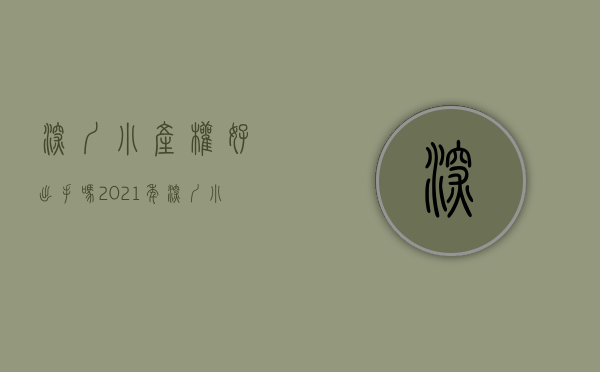 深圳小产权好出手吗（2021年深圳小产权还值得买吗？）(深圳小产权房子能买吗受法律保护吗)