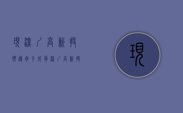 现深圳高新投领导班子成员（深圳高新投再添“投保联动”上市案例：“小巨人”凌雄科技港交所主板上市）