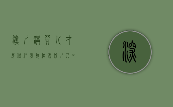 深圳购买人才房条件实施细则（深圳人才房放宽申购标准：单身30岁就能买 配偶不受户籍限制）