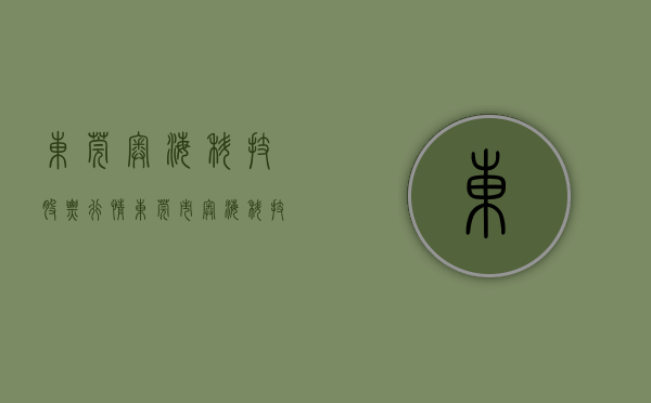 东莞奥海科技股票行情（东莞市奥海科技股份有限公司关于公司董事减持计划期限届满的公  告）