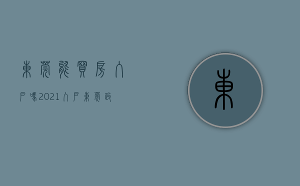 东莞能买房入户吗（2021入户东莞政策有改动？买房可以直接入户东莞吗？）