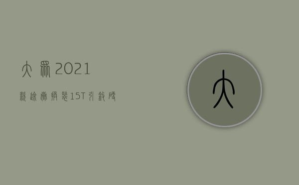 大众2021款途岳（换装15T引擎，硬核升级后的大众新途岳为什么值得购买？）