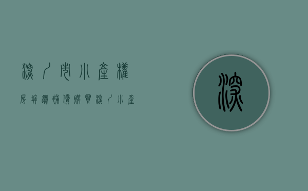 深圳市小产权房拆迁补偿（购买深圳小产权房遇到拆迁旧改能够获得补偿吗？）