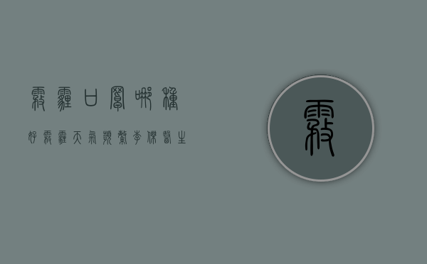 雾霾口罩哪种好（雾霾天气频繁，李杰医生教你怎么挑选合适的口罩）(雾霾口罩有用吗 知乎)