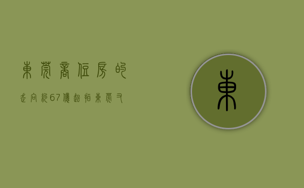 东莞商住房的走向（约67亿起拍！东莞又有商住地挂牌，位于这个镇中心片区！）
