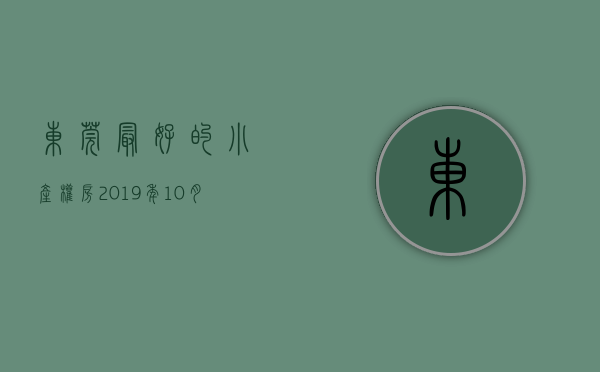 东莞最好的小产权房（2019年10月，东莞最新上市的小产权房楼盘一览！）(东莞小产权房价2021最新价格走势)