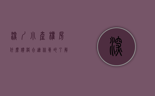 深圳小产权房什么价格合适（你真的了解深圳小产权房吗？小白也能轻松看懂的科普！）