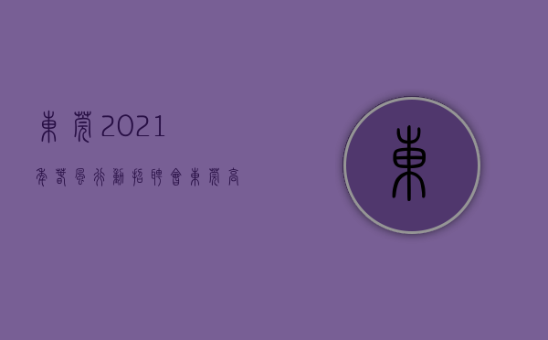 东莞2021年春风行动招聘会（东莞高质量发展③｜春风拂晓，东莞全力招人冲刺“开门红”）
