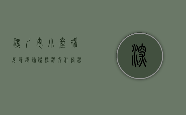 深圳市小产权房拆迁补偿标准文件（当深圳小产权房遇上拆迁！（建议收藏））