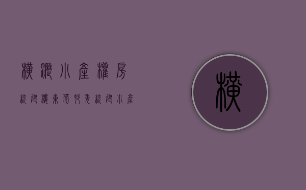 横沥小产权房统建楼(东莞村委统建小产权房) 横沥小产权房统建楼(东莞村委统建小产权房)