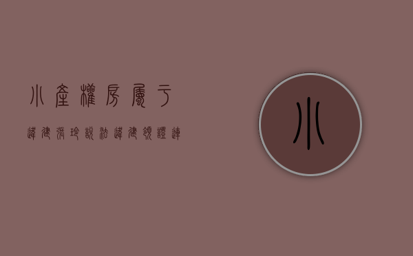 小产权房属于违建（张玲说法｜违建领证、连续买卖合同有效小产权房的春天来了？）
