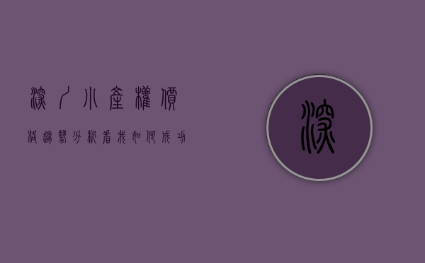 深圳小产权价格趋势分析（看我如何成功将深圳小产权房价从8000砍到了12000）