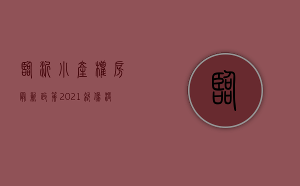 临沂小产权房最新政策2021（就像没有结婚证的婚姻，临沂再便宜的小产权房也不能买！）