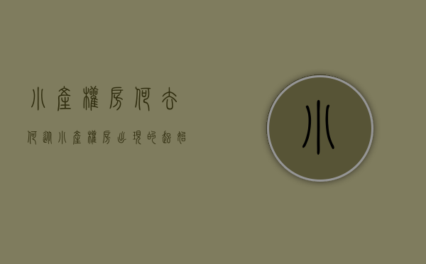 小产权房何去何从（小产权房出现的起始，造成的原因）(小产权房的由来)