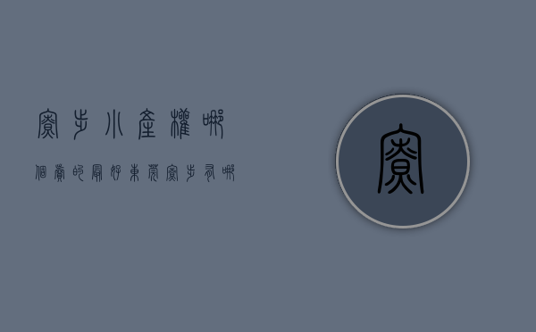 寮步小产权哪个卖的最好（东莞寮步有哪些小产权房？）(东莞寮步小产权房多少钱一平米)