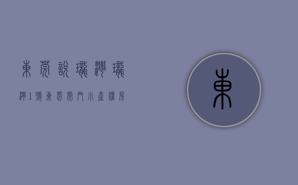 东莞悦珑湾（《珑湾1号》东莞虎门小产权房 精装现楼交付 万科南部湾旁边）