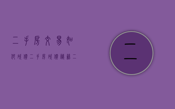 二手房交易如何砍价（二手房砍价秘籍）(二手房如何砍价?)