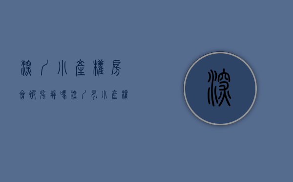深圳小产权房会被强拆吗（深圳有小产权房有被强拆了没有补偿的吗？）